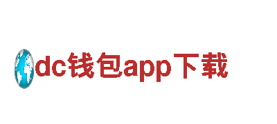 专业环保公司dc钱包app下载，绿色生活从dc钱包app下载开始